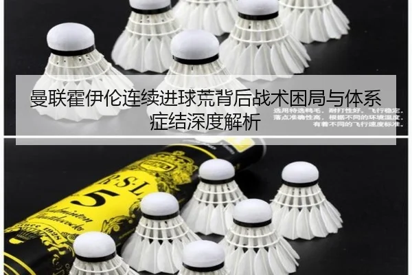 曼联霍伊伦连续进球荒背后战术困局与体系症结深度解析
