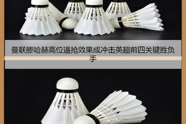 曼联滕哈赫高位逼抢效果成冲击英超前四关键胜负手
